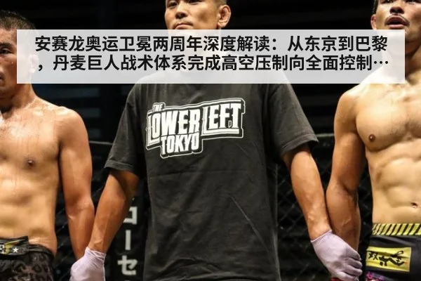 安赛龙奥运卫冕两周年深度解读：从东京到巴黎，丹麦巨人战术体系完成高空压制向全面控制的进化分析