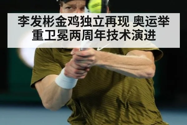 李发彬金鸡独立再现 奥运举重卫冕两周年技术演进