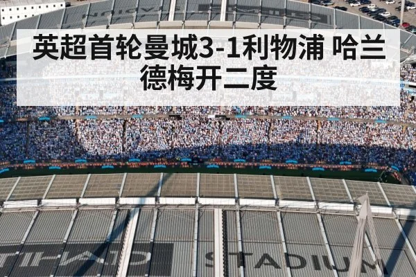 英超首轮曼城3-1利物浦 哈兰德梅开二度