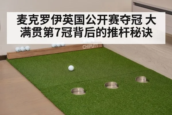 麦克罗伊英国公开赛夺冠 大满贯第7冠背后的推杆秘诀