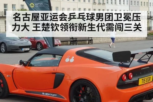 名古屋亚运会乒乓球男团卫冕压力大 王楚钦领衔新生代需闯三关