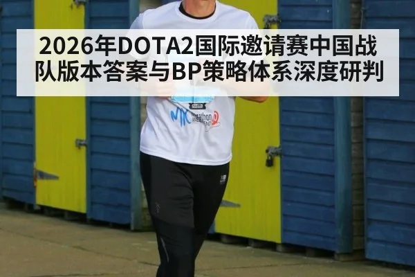 2026年DOTA2国际邀请赛中国战队版本答案与BP策略体系深度研判